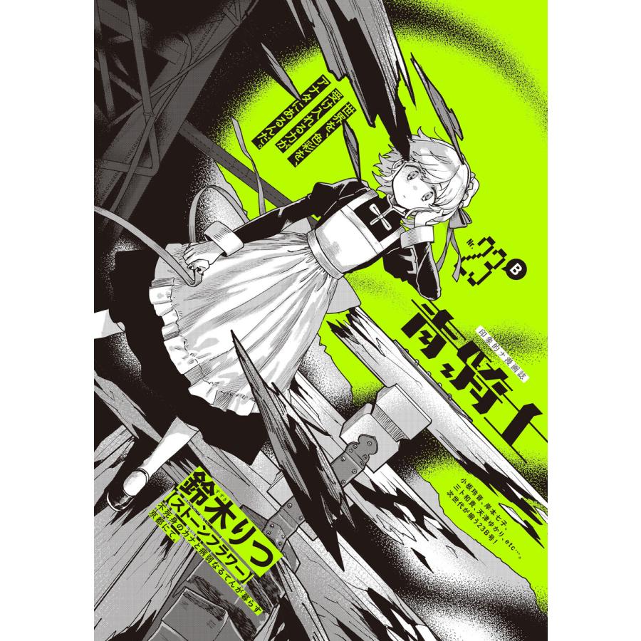 青騎士 第23B号 電子書籍版 / 編:あすか編集部 | 