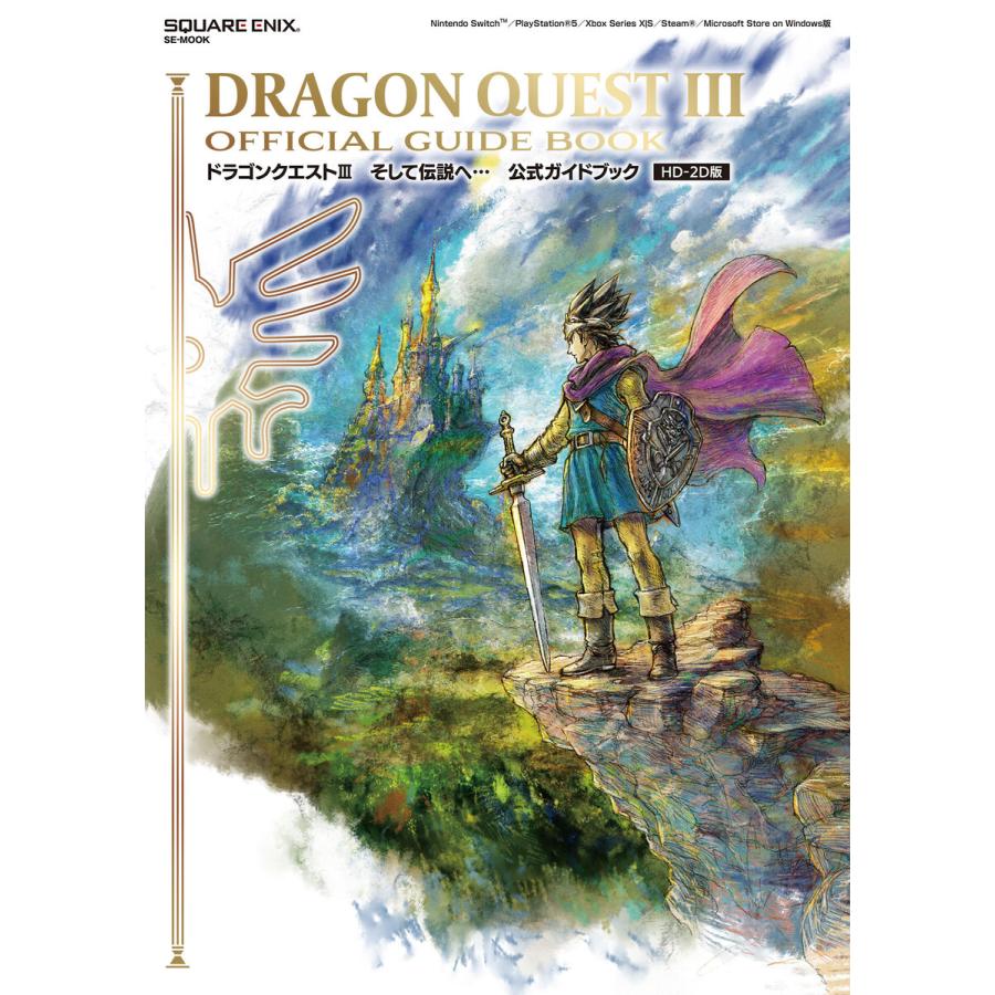 ドラゴンクエストIII そして伝説へ… 公式ガイドブック【HD-2D版】 電子書籍版 / 企画・制作:株式会社スクウェア・エニックス | 