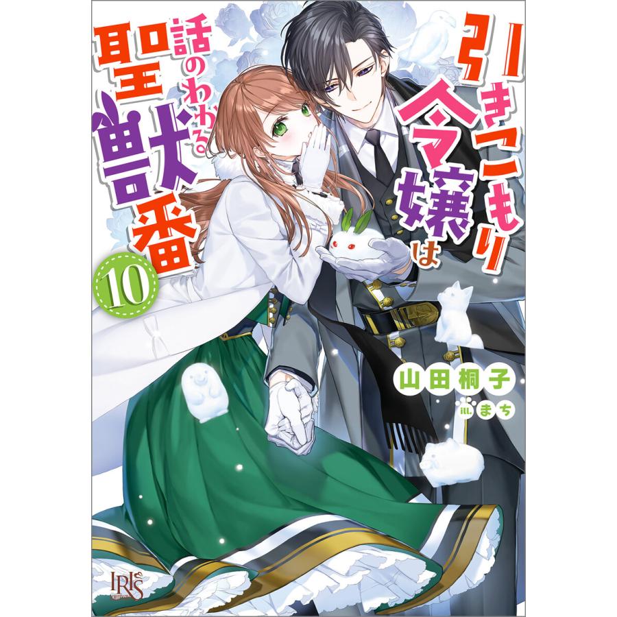 引きこもり令嬢は話のわかる聖獣番 (10)【特典SS付】 電子書籍版 / 山田桐子 イラスト:まち | 