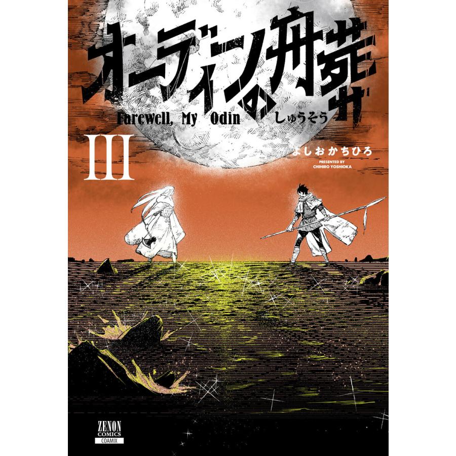 オーディンの舟葬 3巻【特典イラスト付き】 電子書籍版 / 著:よしおかちひろ | 