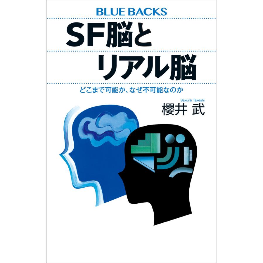 SF脳とリアル脳 どこまで可能か、なぜ不可能なのか 電子書籍版 / 櫻井武 : ebookjapan ヤフー店 - 通販 - Yahoo!ショッピング
