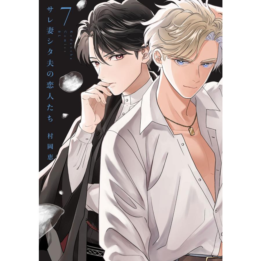 サレ妻シタ夫の恋人たち (7) 電子書籍版 / 村岡恵 | 