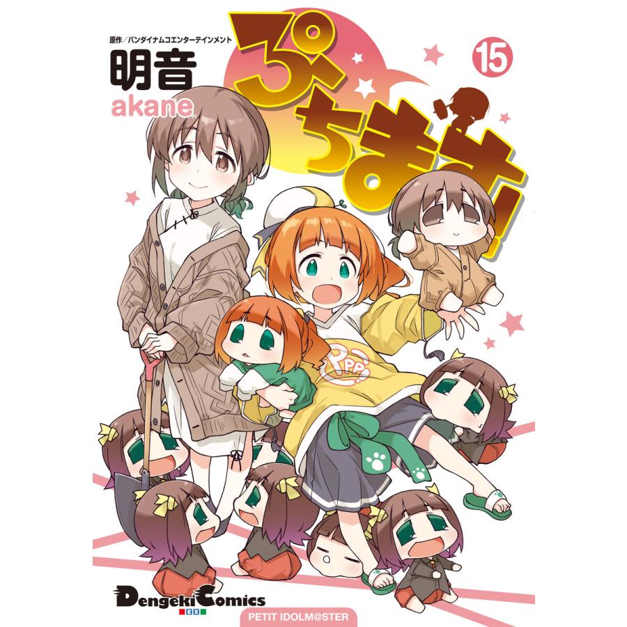 ぷちます!(15) 電子書籍版 / 原作:バンダイナムコエンターテインメント 作画:明音 | 