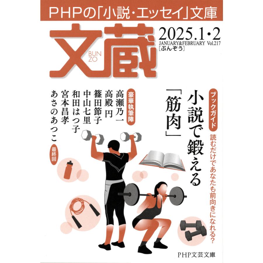 文蔵 2025.1・2 電子書籍版 / 「文蔵」編集部(編) | 