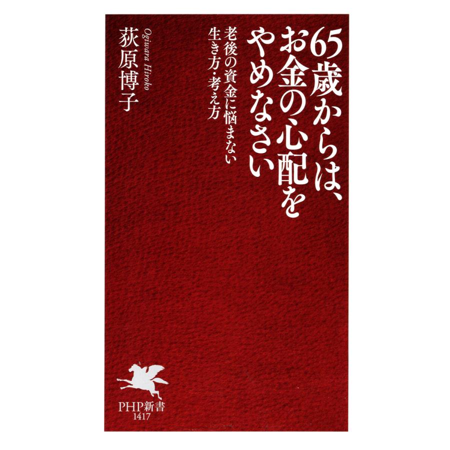 65歳からは、お金の心配をやめなさい 電子書籍版 / 荻原博子(著) | 