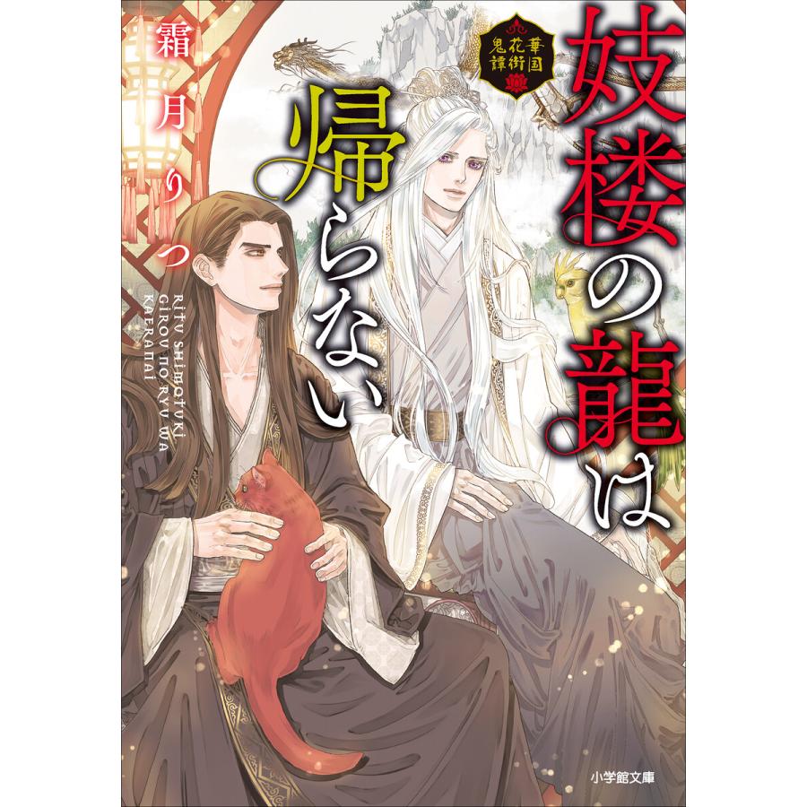 妓楼の龍は帰らない 華国花街鬼譚 電子書籍版 / 霜月りつ(著)/亀井高秀(イラスト) | 