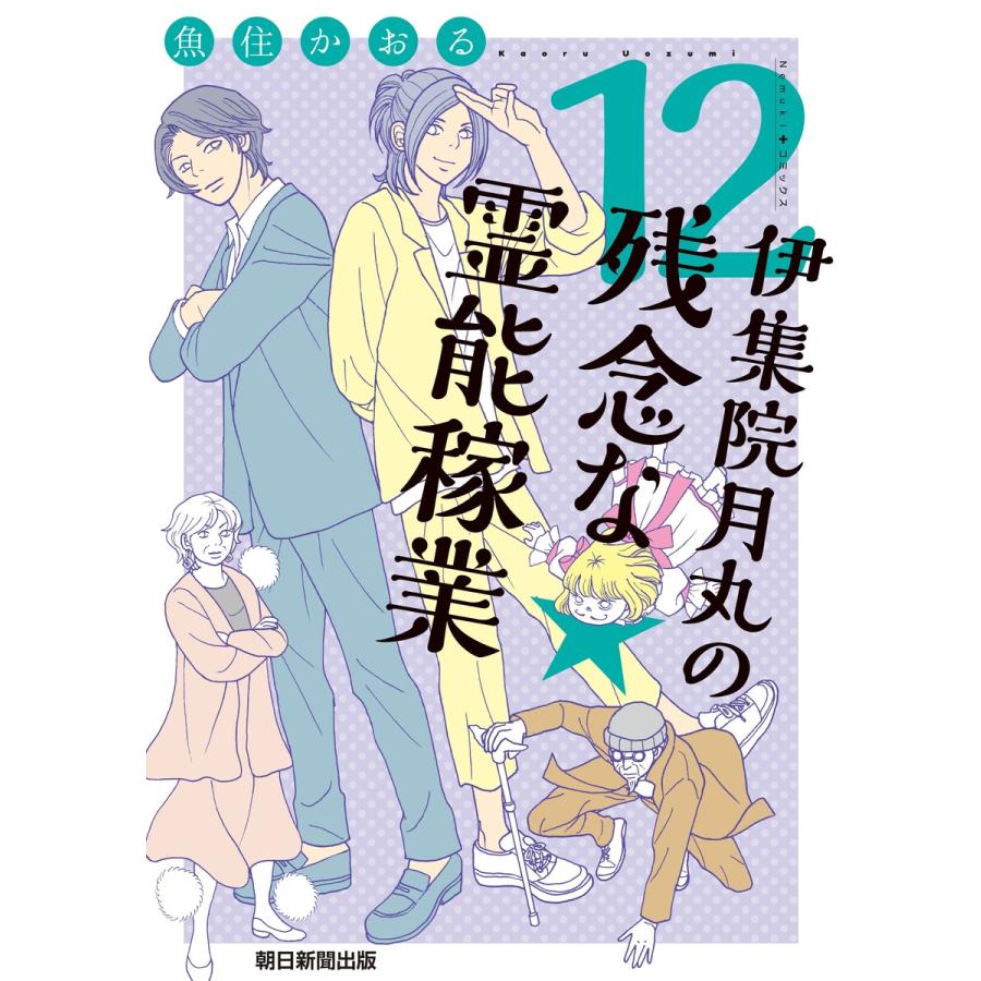 伊集院月丸の残念な霊能稼業(12) 電子書籍版 / 魚住 かおる | 