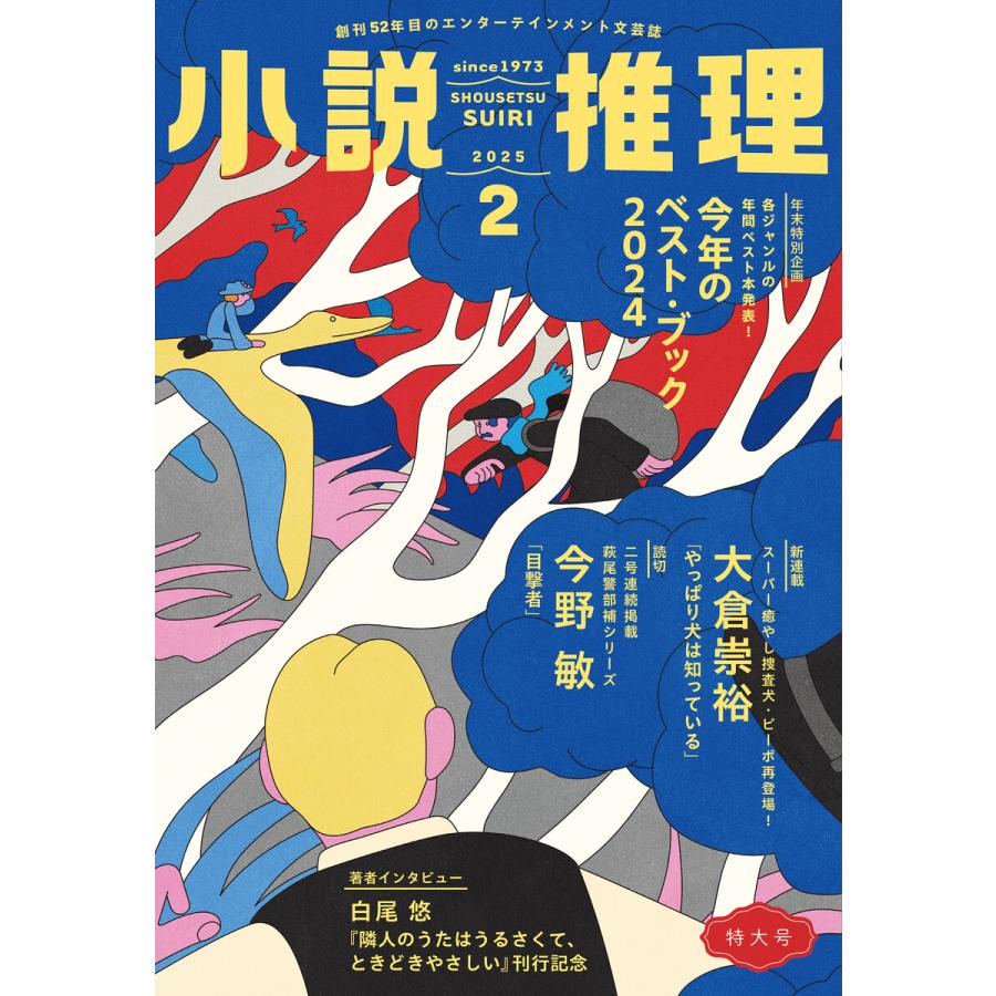 小説推理 2025年2月号 電子書籍版 / 小説推理編集部(編集) | 
