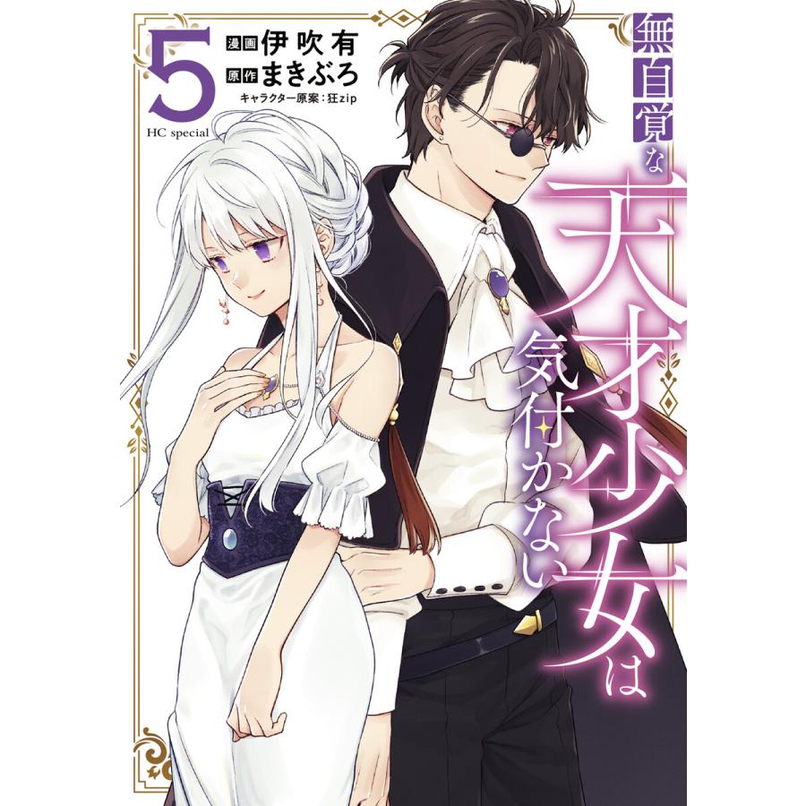 無自覚な天才少女は気付かない (5) 電子書籍版 / 伊吹有/漫画,まきぶろ/原作,狂zip/キャラクター原案 | 