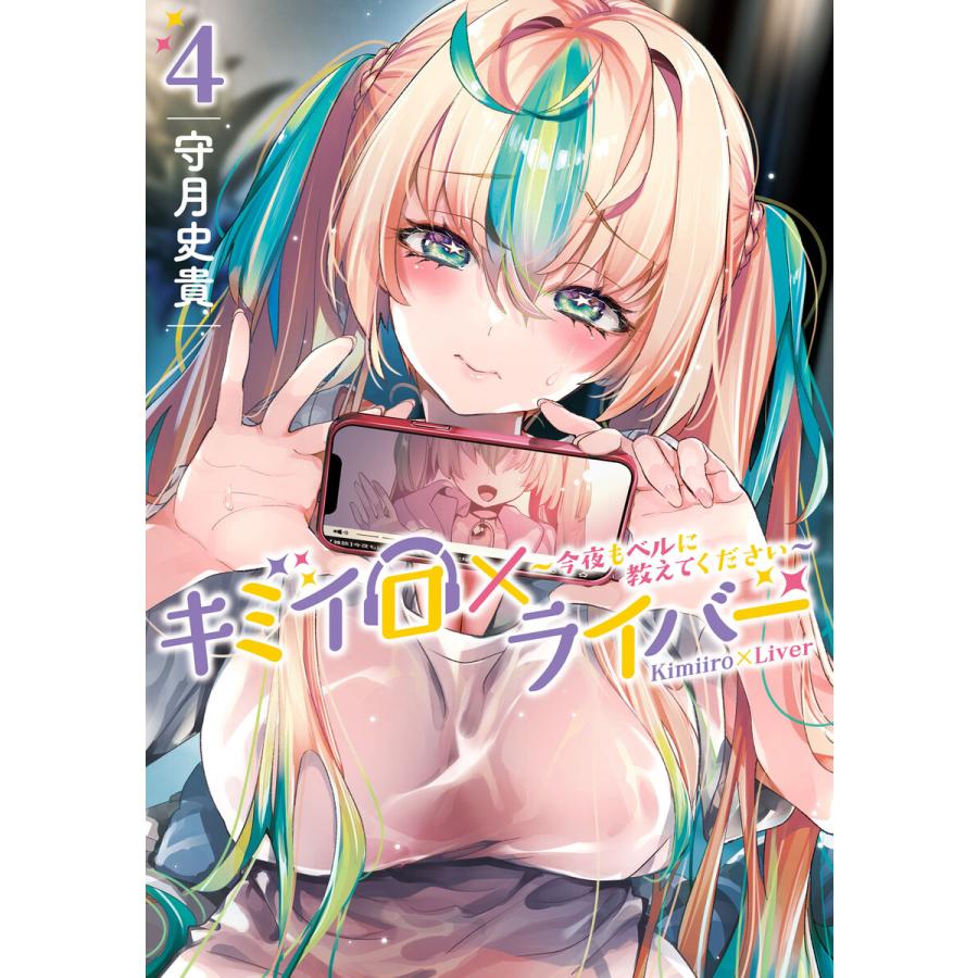キミイロ×ライバー 〜今夜もベルに教えてください〜 (4) 電子書籍版 / 守月史貴 | 
