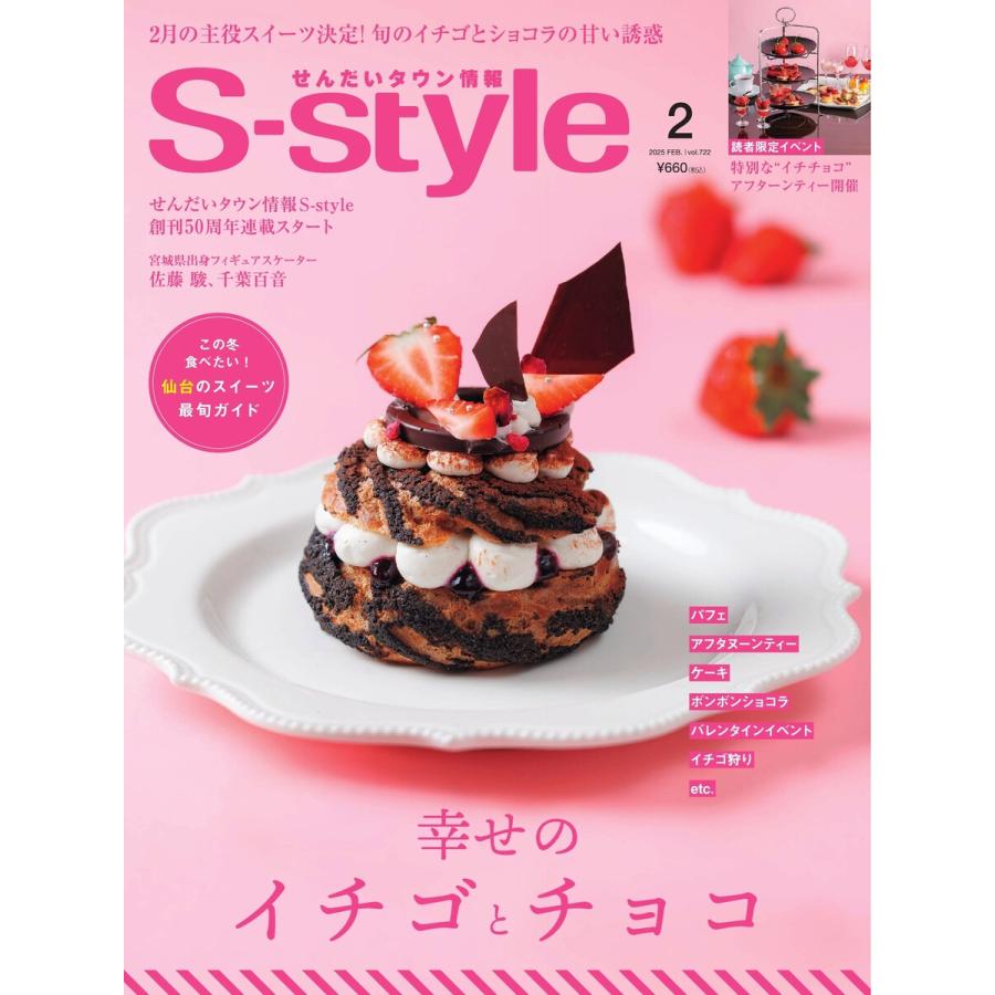 S-style せんだいタウン情報 2025年2月号 電子書籍版 / せんだいタウン