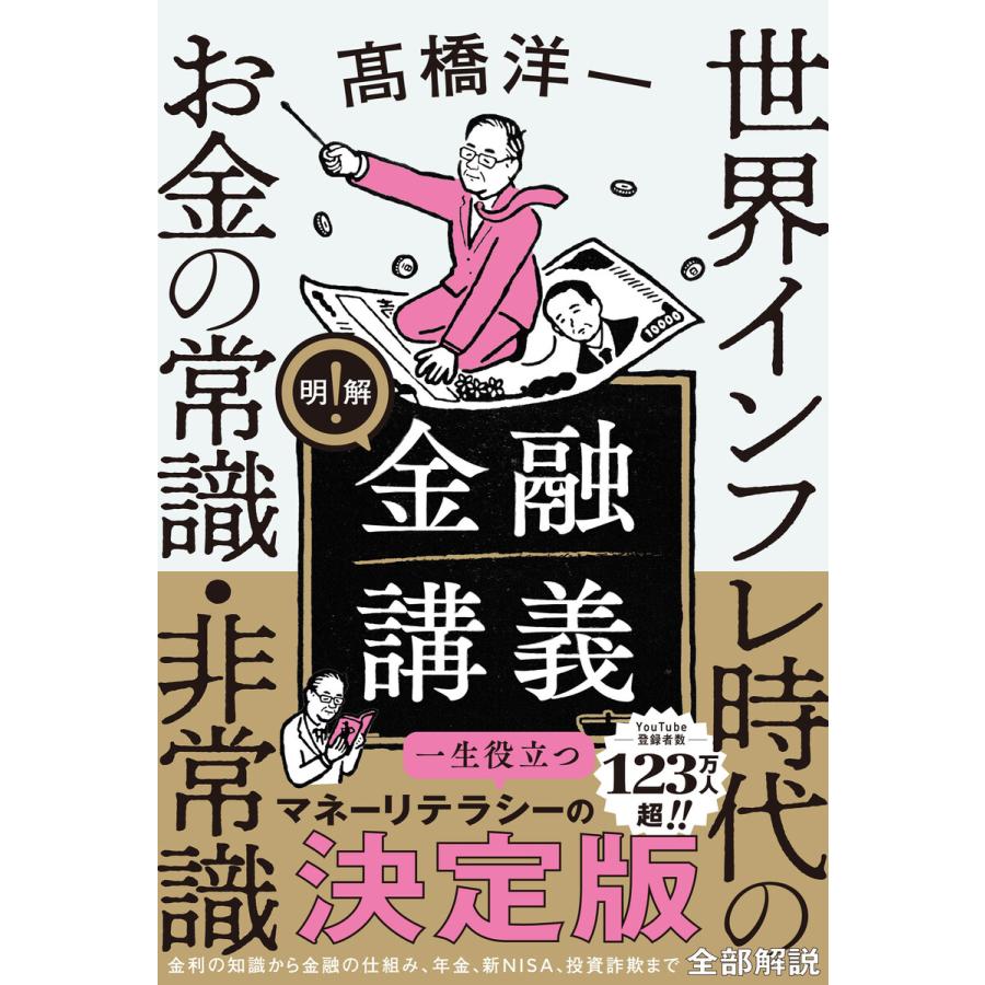 明解! 金融講義 世界インフレ時代のお金の常識・非常識 電子書籍版 / 著:高橋洋一 | 