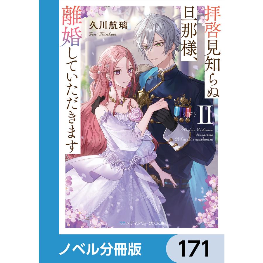 拝啓見知らぬ旦那様、離婚していただきます【ノベル分冊版】 171 電子書籍版 / 著者:久川航璃 イラスト:あいるむ | 
