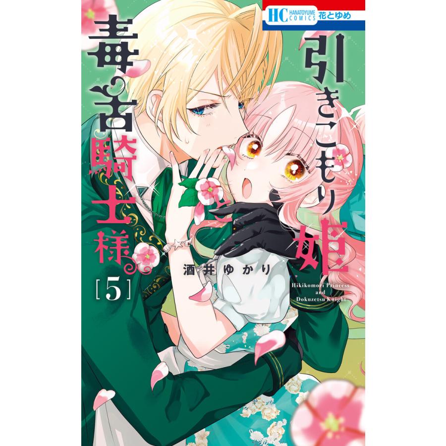 引きこもり姫と毒舌騎士様 (5) 電子書籍版 / 酒井ゆかり | 