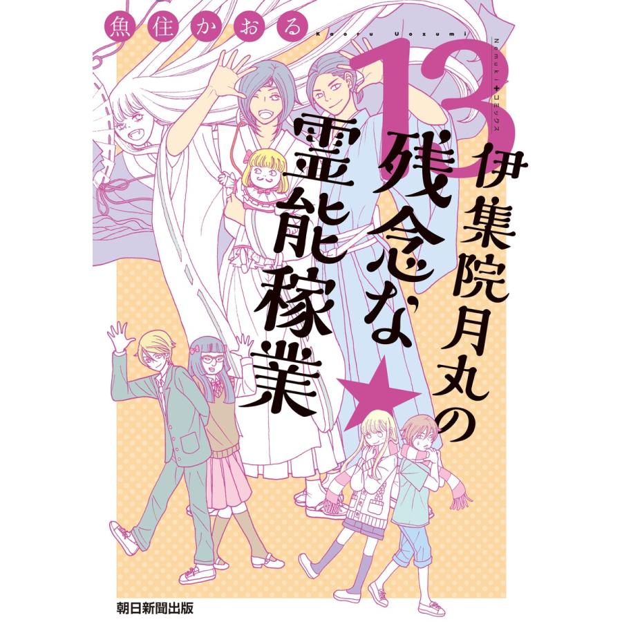 伊集院月丸の残念な霊能稼業(13) 電子書籍版 / 魚住 かおる | 