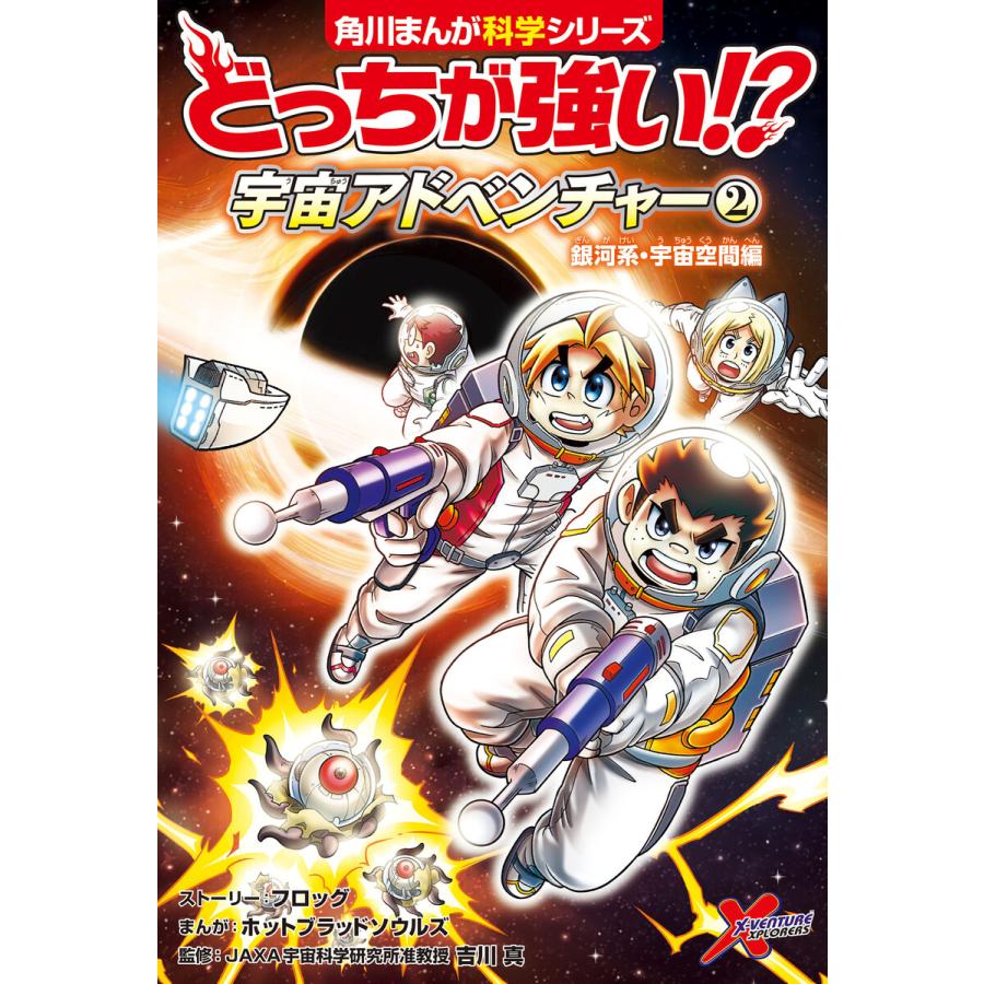 どっちが強い!? 宇宙アドベンチャー(2) 銀河系・宇宙空間編 電子書籍版 / ストーリー:フロッグ まんが:ホットブラッドソウルズ 監修:吉川真 | 