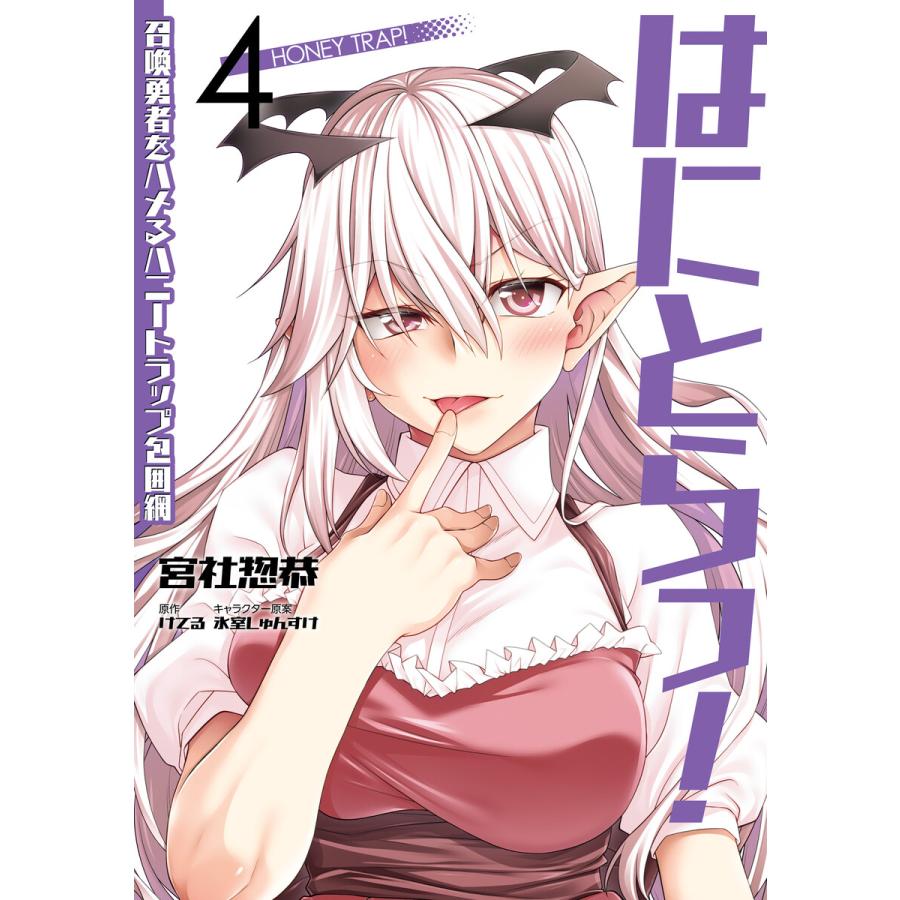 はにとらっ! 召喚勇者をハメるハニートラップ包囲網 4 電子書籍版 / 著者:宮社惣恭 原作:けてる キャラクター原案:氷室しゅんすけ | 