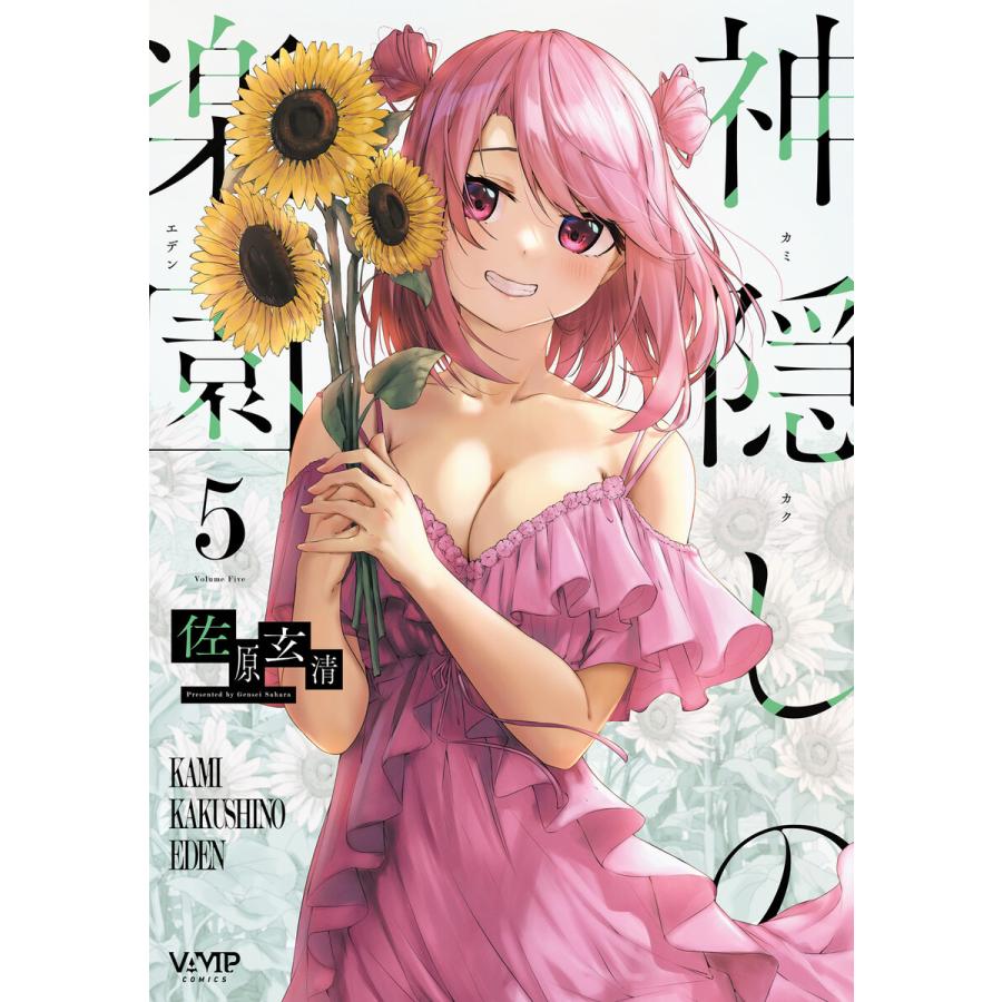 神隠しの楽園 5 電子書籍版 / 著者:佐原玄清 | 