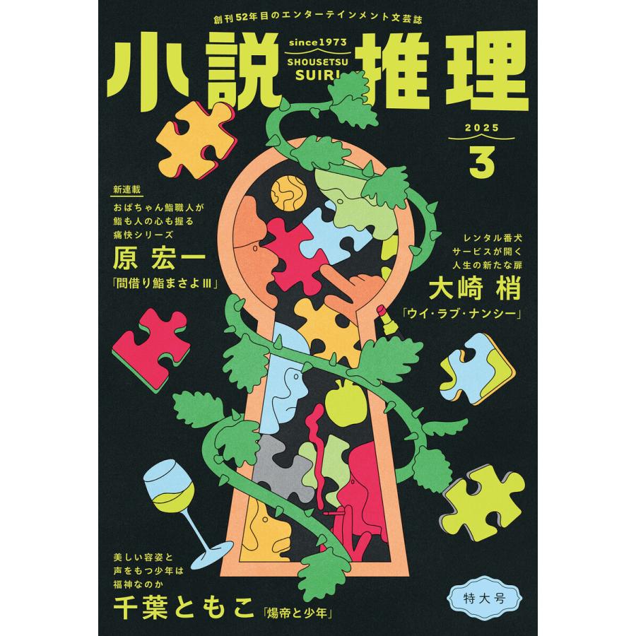 小説推理 2025年3月号 電子書籍版 / 小説推理編集部(編集) | 
