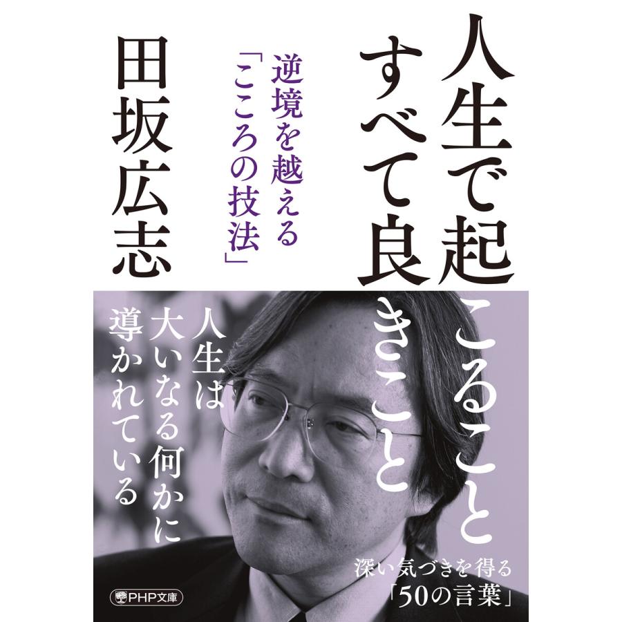 人生で起こること すべて良きこと 電子書籍版 / 田坂広志(著) | 