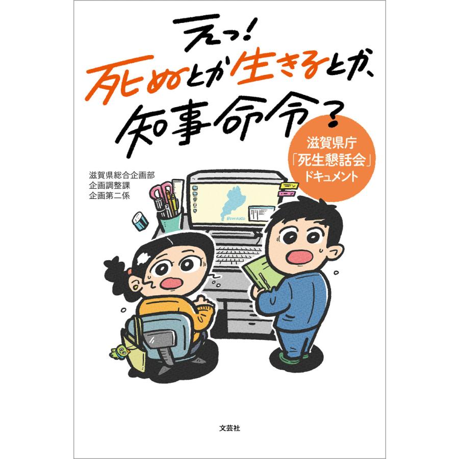えっ! 死ぬとか生きるとか、知事命令? 滋賀県庁「死生懇話会」ドキュメント 電子書籍版 / 著:滋賀県総合企画部企画調整課企画第二係 | 