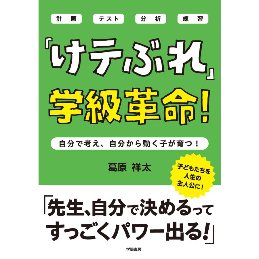 「けテぶれ」学級革命! 電子書籍版 / 葛原祥太 | 