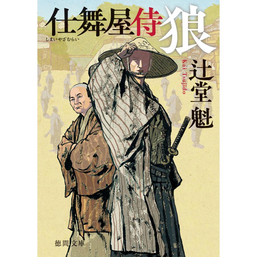 仕舞屋侍 狼〈新装版〉 電子書籍版 / 著:辻堂魁 | 