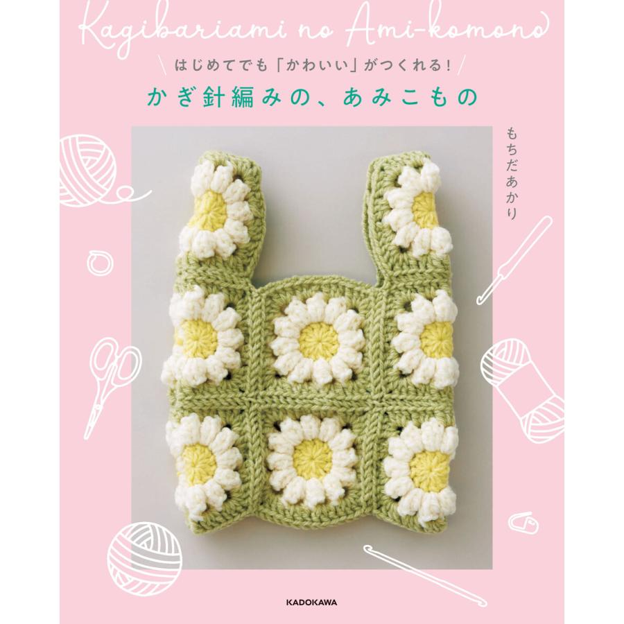 はじめてでも「かわいい」がつくれる! かぎ針編みの、あみこもの 電子書籍版 / 著者:もちだあかり | 