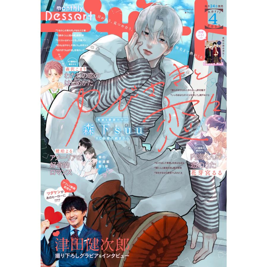 デザート 2025年4月号[2025年2月21日発売] 電子書籍版 : ebookjapan