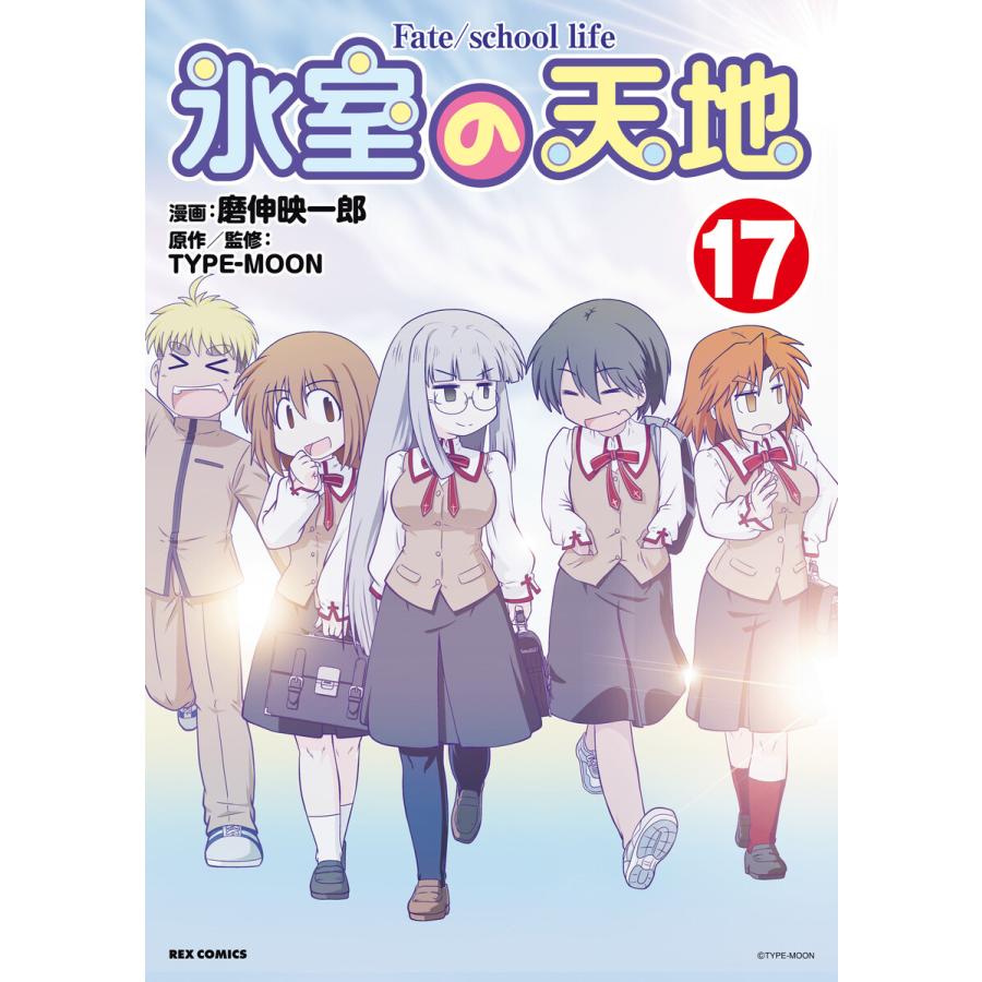 氷室の天地 Fate/school life (17)【イラスト特典付】 電子書籍版 / 磨伸映一郎 原作・監修:TYPE-MOON ...