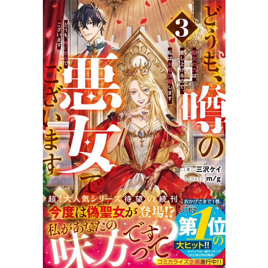 どうも、噂の悪女でございます3 聖女の力は差し上げるので、私はお暇頂戴します【電子限定SS付き】 電子書籍版 / 三沢ケイ/m/g | 