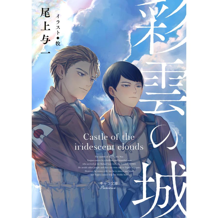 彩雲の城 電子書籍版 / 尾上与一/牧 | 