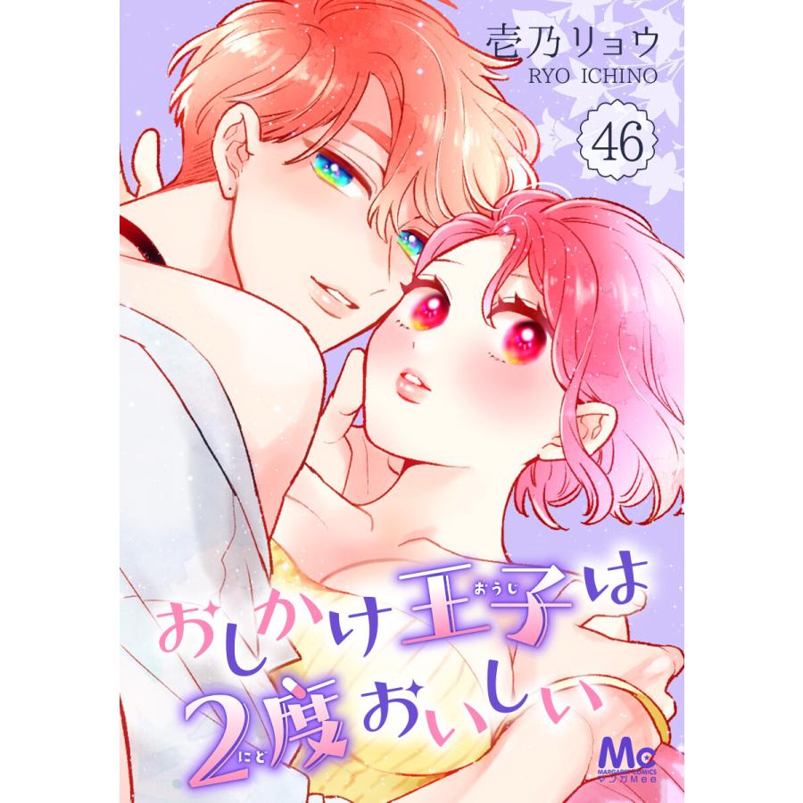おしかけ王子は2度おいしい (46) 電子書籍版 / 壱乃リョウ