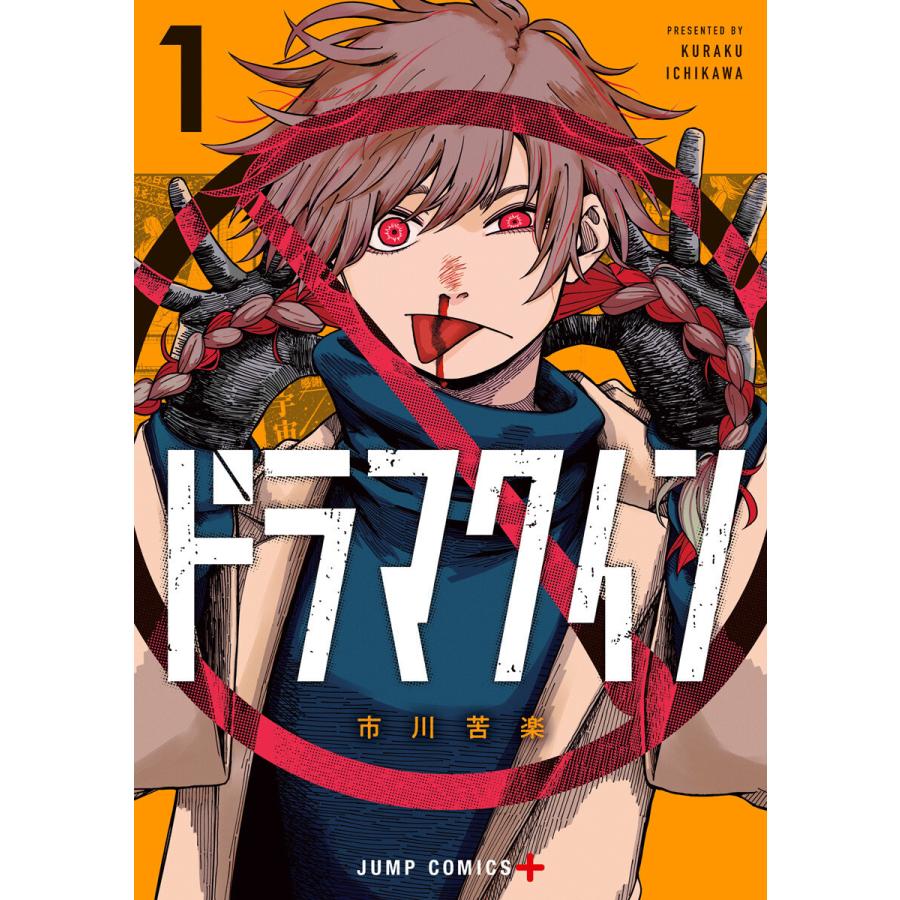 ドラマクイン (1) 電子書籍版 / 市川苦楽 | 