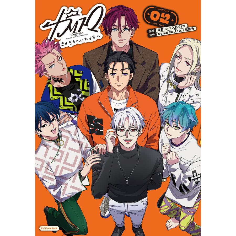 カリスマ〜きょうもへいわです〜 (2) 電子書籍版 / 著:萬田リン イラスト:入野イオリ 原作:DazedCO.,LTD. 原作:松原秀 | 