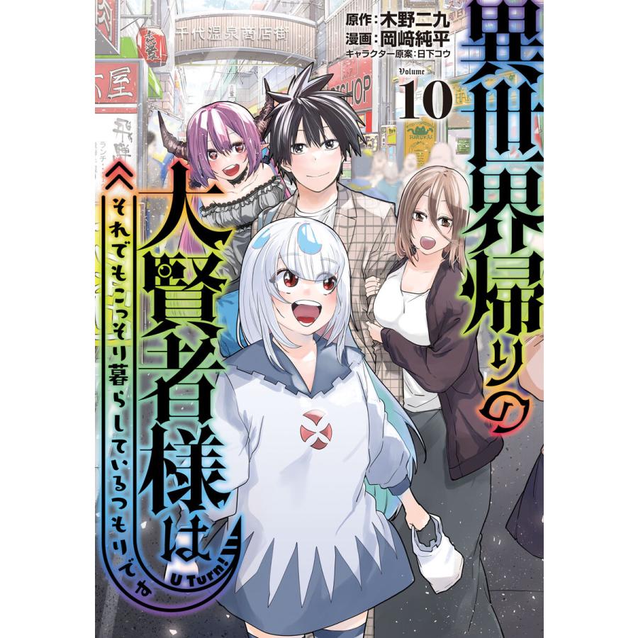 異世界帰りの大賢者様はそれでもこっそり暮らしているつもりです (10) 電子書籍版 / 原作:木野二九 著:岡崎純平 その他:日下コウ | 