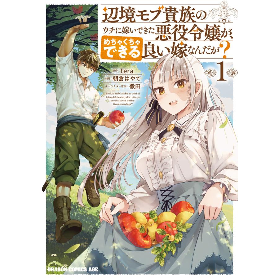 辺境モブ貴族のウチに嫁いできた悪役令嬢が、めちゃくちゃできる良い嫁なんだが? 1 電子書籍版 | 