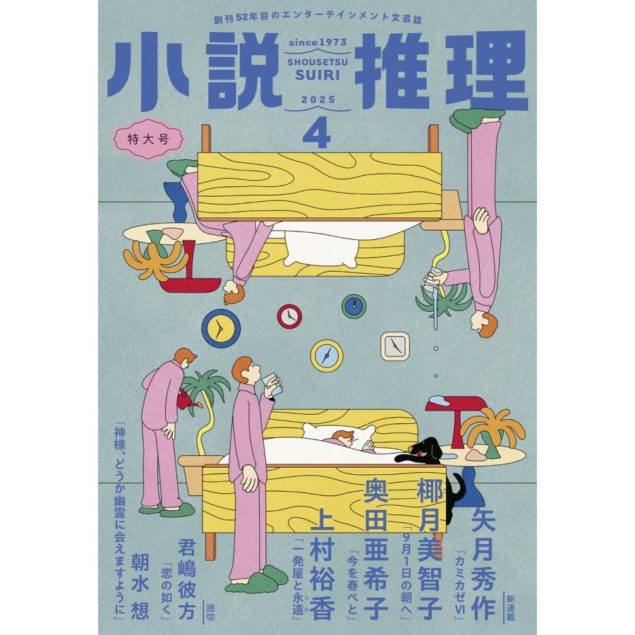 小説推理 2025年4月号 電子書籍版 / 小説推理編集部(編集) | 