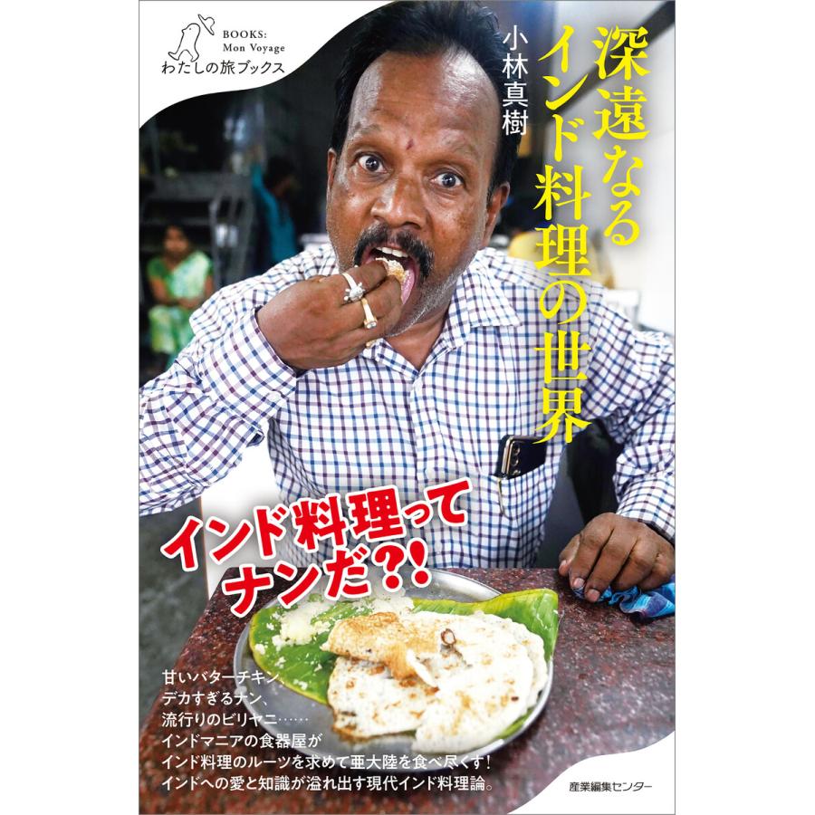 深遠なるインド料理の世界 電子書籍版 / 小林真樹 | 