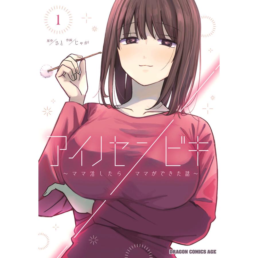 アイノセンビキ 〜ママ活したらママができた話〜 1 電子書籍版 / 原作:さと 作画:じゃが | 