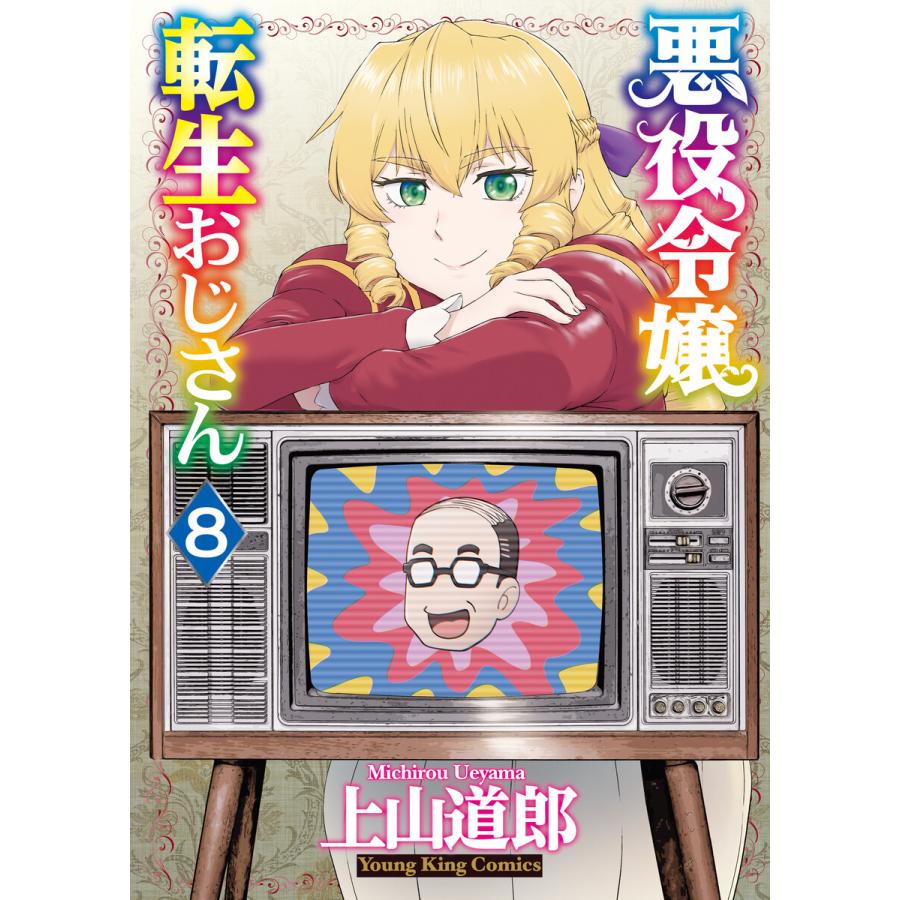 悪役令嬢転生おじさん(8) 電子書籍版 / 上山道郎 | 