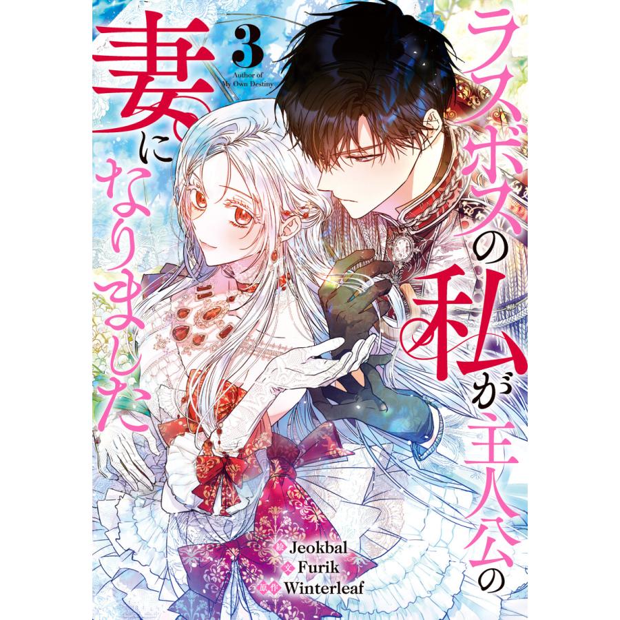 ラスボスの私が主人公の妻になりました (3) 電子書籍版 / Furik・Jeokbal・Winterleaf | 