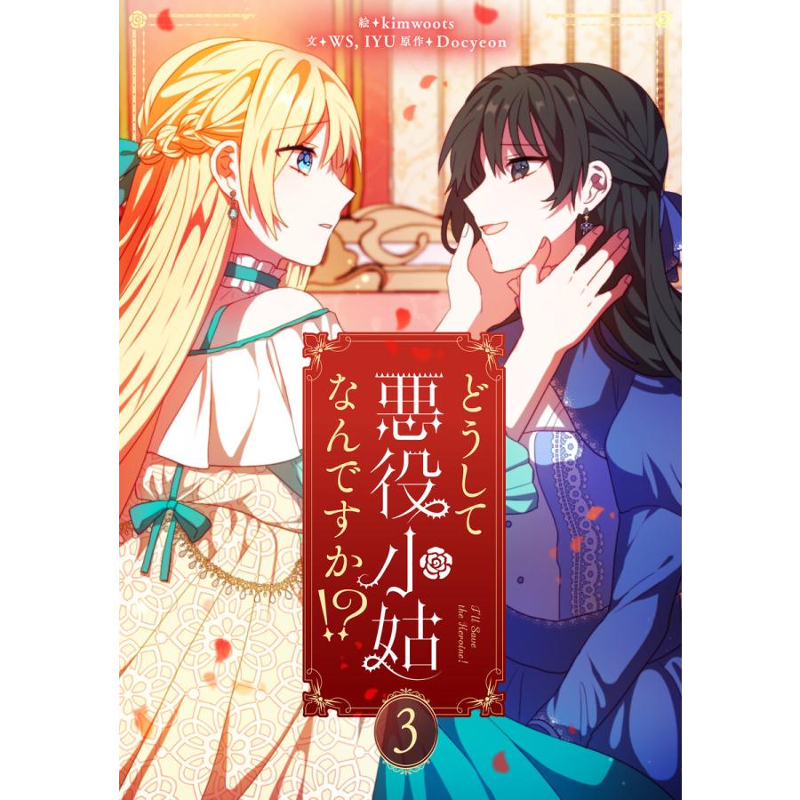 どうして悪役小姑なんですか!? (3) 電子書籍版 / kimwoots・WS・IYU・Docyeon | 