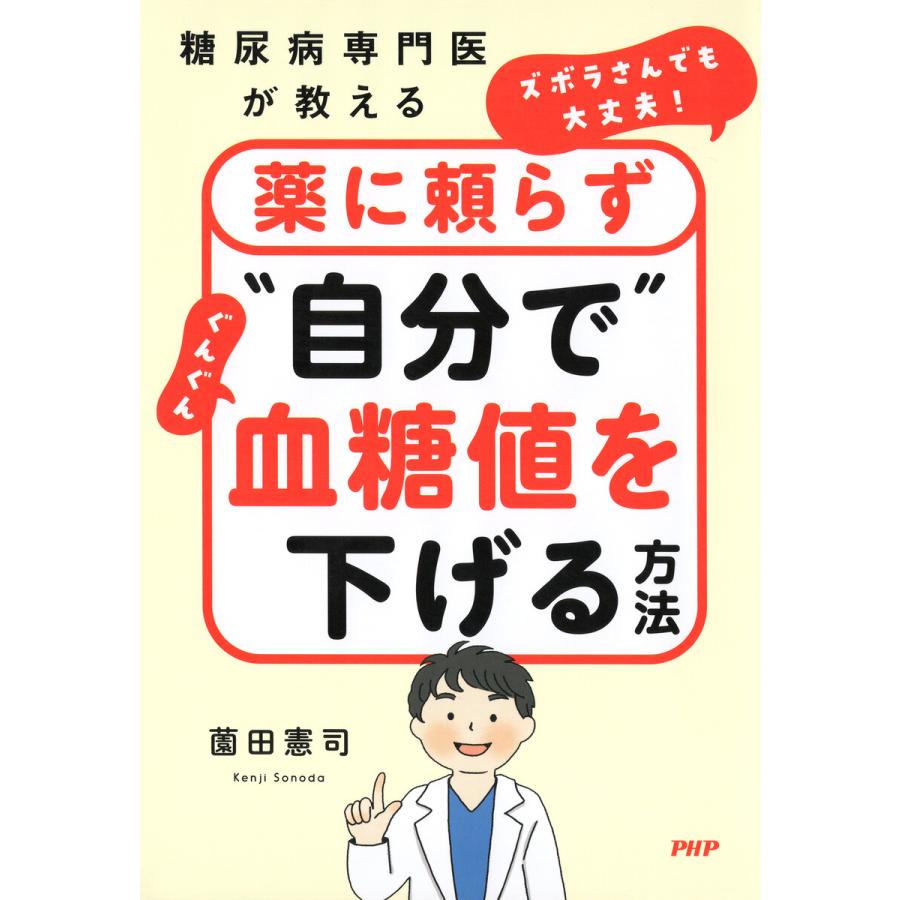 糖尿病専門医が教える ズボラさんでも大丈夫!薬に頼らず“自分で”ぐんぐん血糖値を下げる方法 電子書籍版 / 薗田憲司(著) | 