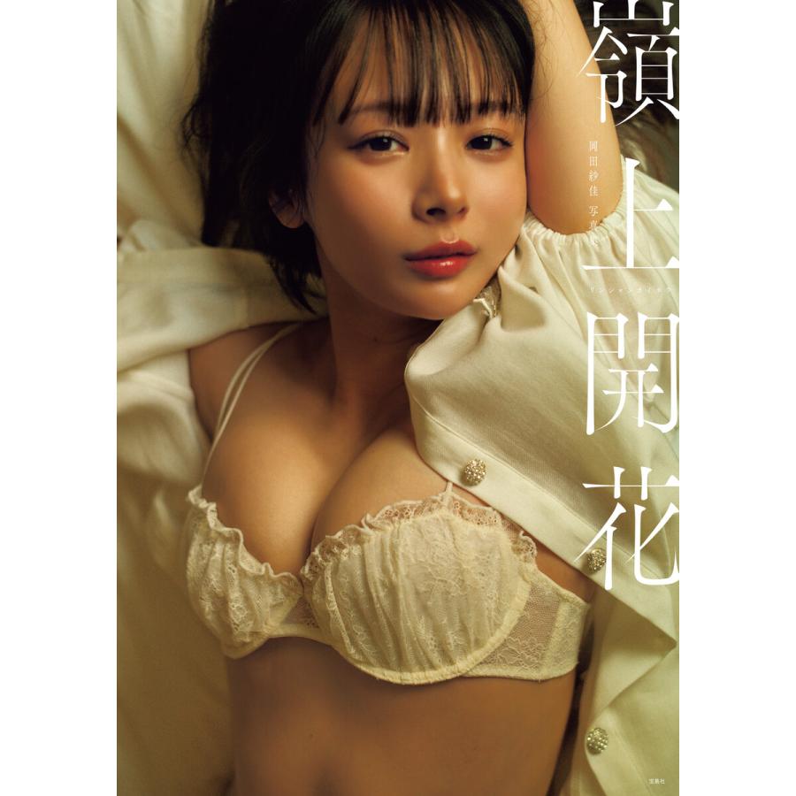 岡田 紗 佳 グラビア