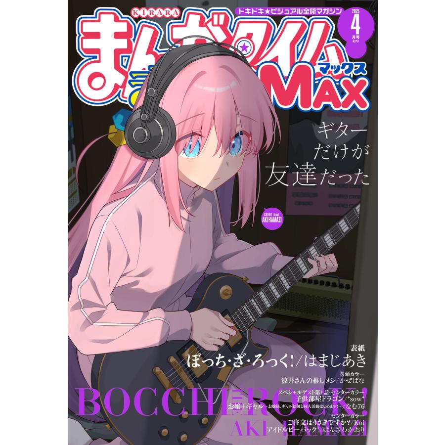 まんがタイムきららMAX 2025年4月号 電子書籍版 / まんがタイムきららMAX編集部 | 