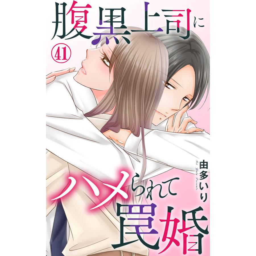 腹黒上司にハメられて罠婚 (41) 電子書籍版 / 由多いり