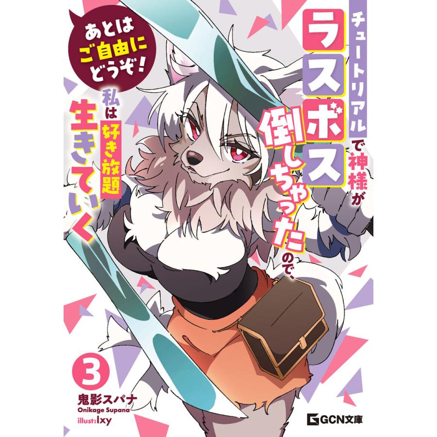 あとはご自由にどうぞ!〜チュートリアルで神様がラスボス倒しちゃったので、私は好き放題生きていく〜 3 電子書籍版 | 