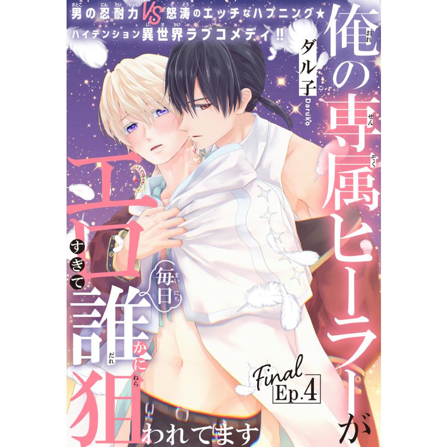 俺の専属ヒーラーがエロすぎて毎日誰かに狙われてます[1話売り] story04 電子書籍版 / ダル子 | 