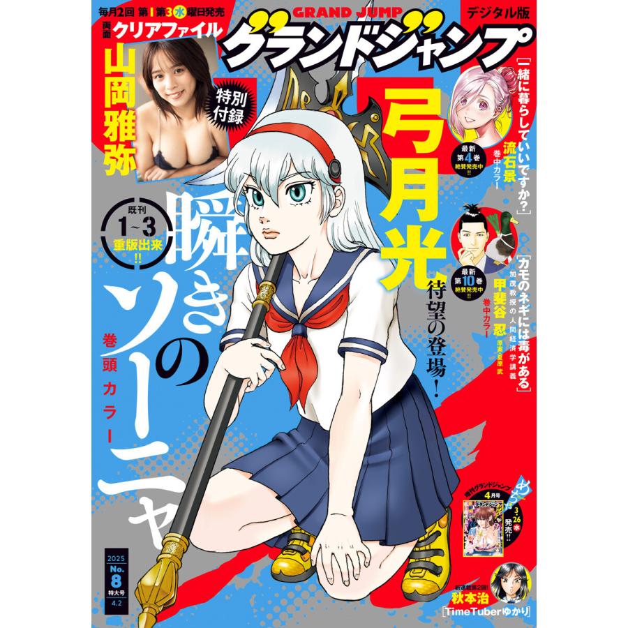 グランドジャンプ 2025 No.8 電子書籍版 / グランドジャンプ編集部 | 